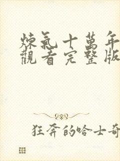 炼气十万年免费观看完整版动漫在线