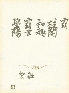 学霸和校霸邵正阳笔趣阁