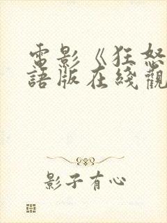 电影《狂怒》国语版在线观看