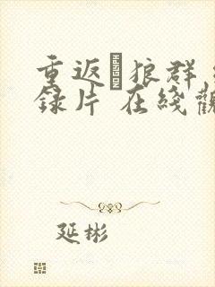 重返·狼群 纪录片 在线观看