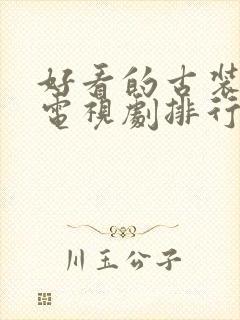 好看的古装悬疑电视剧排行榜前十名