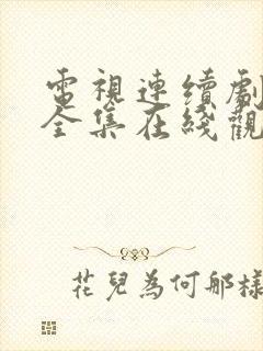 电视连续剧娘道全集在线观看免费封面