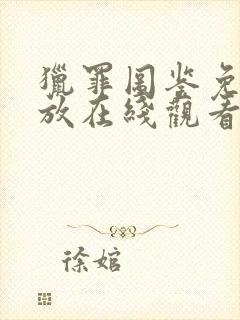 猎罪图鉴免费播放在线观看