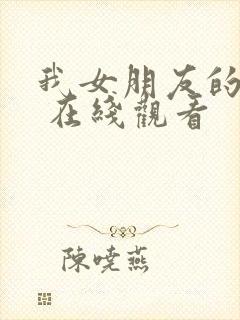 我女朋友的妈妈 在线观看封面