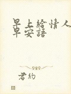 早上给情人问候早安语