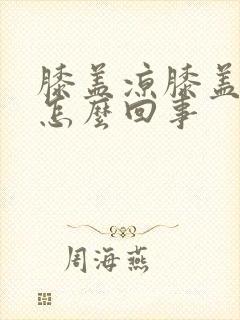 膝盖凉膝盖疼是怎么回事封面