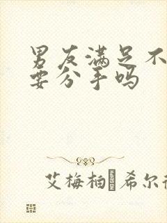 男友满足不了我要分手吗