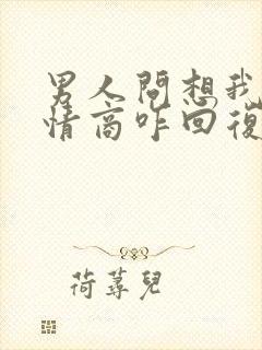 男人问想我不高情商咋回复