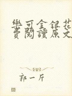 乐可金银花露免费阅读原文