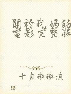 关于我妈的一切电影完整版在线观看