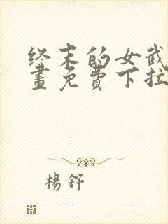 终末的女武神漫画免费下拉