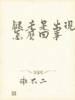 腿老是出现浮肿怎么回事