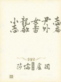 小龙女尹志平赵志敬番外篇