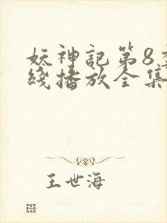 妖神记第8季在线播放全集