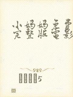 小妈妈免费观看完整版电影高清