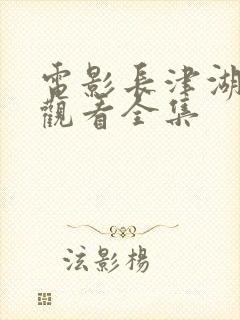 电影长津湖免费观看全集