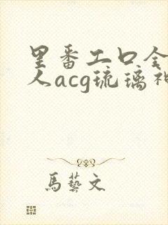 里番工口全彩同人acg琉璃神社