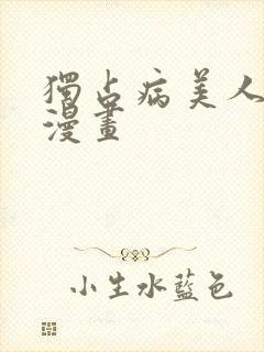 独占病美人师尊漫画封面