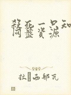 杀死一只知更鸟网盘资源