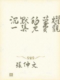 沉默的荣耀第十一集免费观看