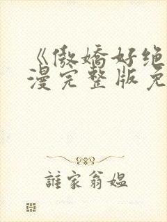 《傲娇好绝》动漫完整版免费观看封面