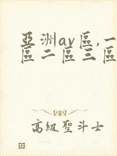 亚洲av区,一区二区三区色婷婷