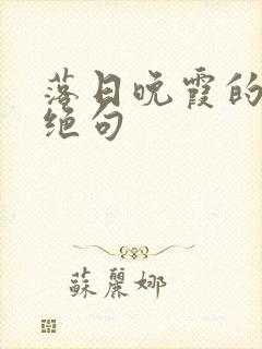 落日晚霞的五言绝句