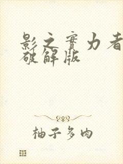 影之实力者手游破解版