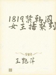 1819禁韩国女主播系列