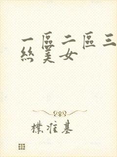 一区二区三区黑丝美女