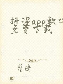 抖漫app软件免费下载