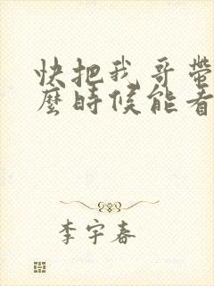快把我哥带走什么时候能看