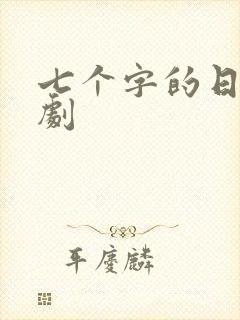七个字的日漫番剧