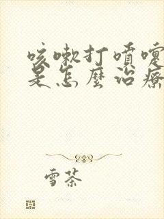 咳嗽打喷嚏漏尿是怎么治疗