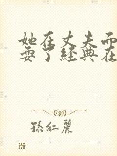 她在丈夫面前被耍了经典在线观看