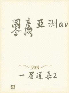 国产亚洲av综合网