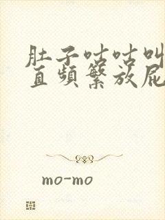 肚子咕咕叫还一直频繁放屁是什么原因