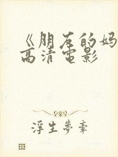 《朋友的妈妈》高清电影封面