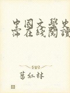 中国文学史袁行霈在线阅读封面