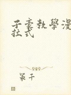 子豪教学漫画下拉式