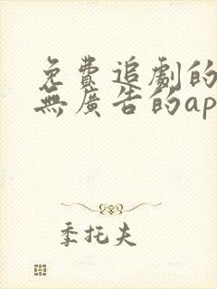 免费追剧的软件无广告的app