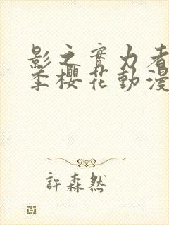 影之实力者第二季樱花动漫