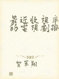 最近收视率最高的电视剧排行榜前十名