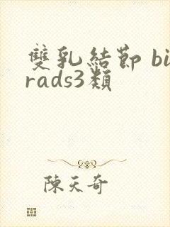 双乳结节 birads3类