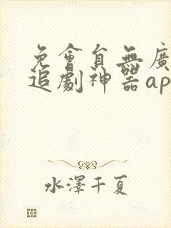 免会员无广告的追剧神器app