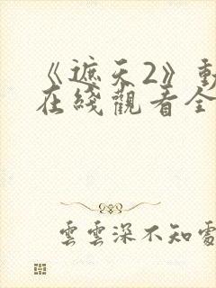 《遮天2》动漫在线观看全集