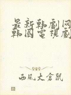 最新韩剧网免费韩国电视剧韩剧在线观看封面