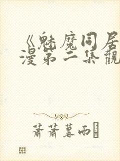 《魅魔同居》动漫第二集观看全集免