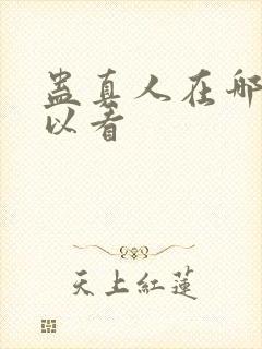 蛊真人在哪里可以看