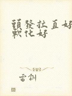 头发拉直好还是软化好封面